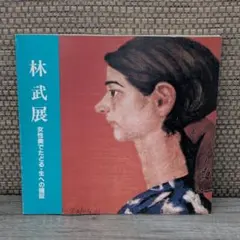 2026年最新】林武の人気アイテム - メルカリ