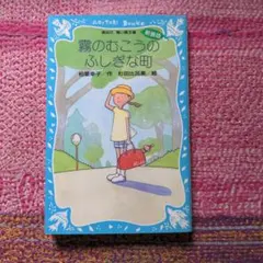 昭和レトロ　霧のむこうのふしぎな町　3冊セット　当時物　美品 昭和レトロ 霧のむこうのふしぎな町 3冊セット 当時物 美