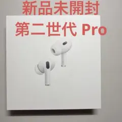 AirPods Pro （第2世代、USB-C）