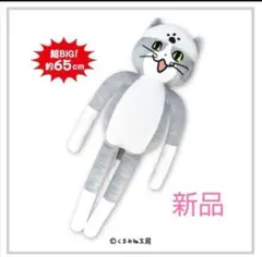 【新品】仕事猫 BIGロングぬいぐるみ