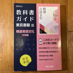 高校　教科書ガイド　東京出版 精選言語文化 古典編
