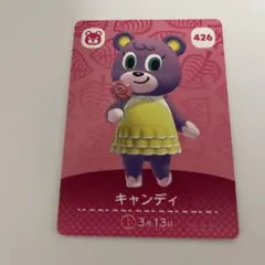 どうぶつの森 amiiboカード 426 キャンディ