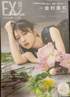EX大衆 2026年10月号 金村美玖 表紙③