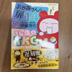 おかあさんの扉14 14歳のTKG