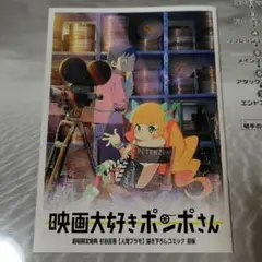 映画大好きポンポさん　劇場限定特典　描き下ろしコミック前編