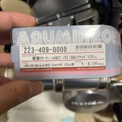 ヨシムラ 軽量リテーナー シムSET 223-409-0000 APE NSFのサムネイル