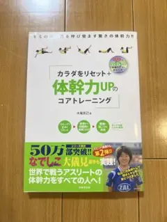 ★一読のみ★カラダをリセット+体幹力UPのコアトレーニング DVDなしのサムネイル