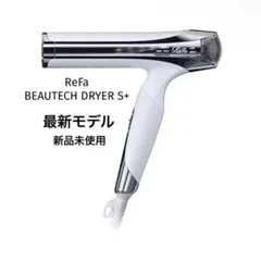 2025年最新】REFA beautech dryer s+の人気アイテム - メルカリ
