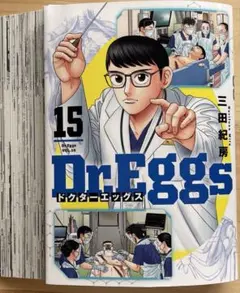 【裁断済】ドクターエッグス 15
