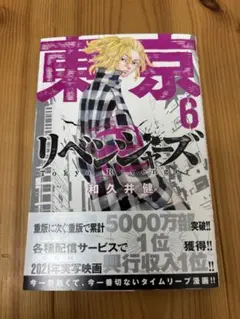 東京リベンジャーズ 6巻 和久井健
