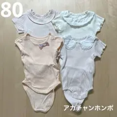 アカチャンホンポ ロンパース 4点セット