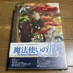 【新品未開封品】魔法使いの嫁 blu-ray 第2巻 完全数量限定生産