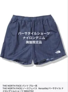 THE NORTH FACEノースフェイス　バーサタイルショーツ　ナイロンデニム