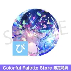 特典　星乃一歌　ホログラム　プロセカ　グリッター　缶バッジ　カラパレ　8 B