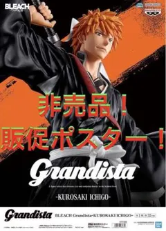 非売品　販促ポスター　BLEACH Grandista 黒崎一護 グランジスタ②