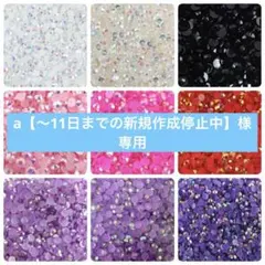 a【〜11日までの新規作成停止中】専用　ミルキーストーン