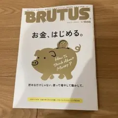 【雑誌】ブルータスBRUTUS 1046号（2026年2月1日号）