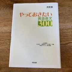 やっておきたい英語長文300 河合塾シリーズ