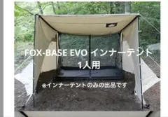 FUTURE FOX FOX-BASE EVO インナーテント 1人用