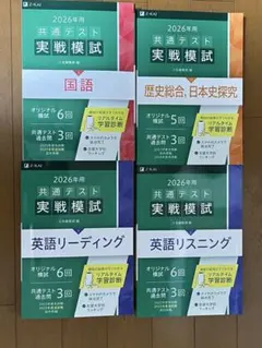 2026年用共通テスト実践模試　z会　私文日本史選択セット