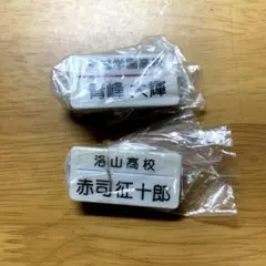 黒子のバスケ　赤司征十郎と青峰大輝　ネームタグプレート
