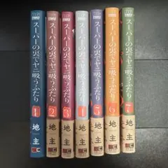 スーパーの裏でヤニ吸うふたり 1-7巻セット　特典有　【即日発送】