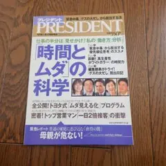 プレジデント ビジネス・経済