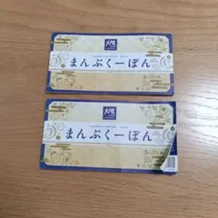 まんぷくーぽん 2026年 食事券 2冊セット