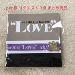 pep様 リクエスト 3点 まとめ商品