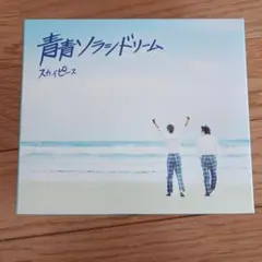 スカイピースの青青ソラシドリーム