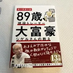 89歳、現役トレーダー 大富豪シゲルさんの教え