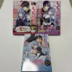 もふもふ魔獣と平穏に暮らしたいのでコワモテ公爵の求婚はお断りです 1〜3巻