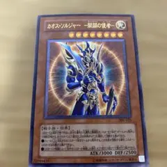 カオスソルジャー　－開闢の使者－ レリーフ　遊戯王のサムネイル
