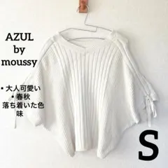 【限定セール✨】AZUL ベージュリブ編み 五分袖ニット　大人可愛い　S