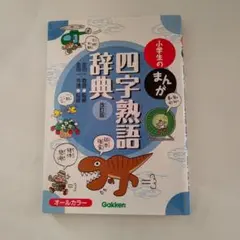 小学生のまんが四字熟語辞典