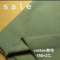 D136◇ｓａｌｅ◇cotton無地2㍍　カーキ系