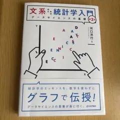 文系のための統計学入門　データサイエンスの基礎第2版
