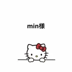min様 リクエスト 2点 まとめ商品