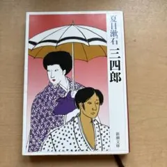 三四郎