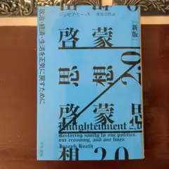 啓蒙思想2.0 : 政治・経済・生活を正気に戻すために
