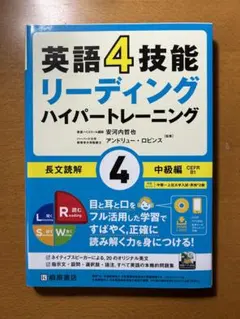 英語4技能 ハイパートレーニング長文読解(4)中級編のサムネイル