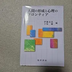 人間の形成と心理のフロンティア 晃洋書房