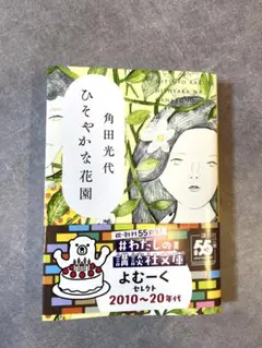ひそやかな花園　角田光代著　文庫本