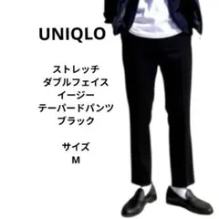 ユニクロ　ストレッチダブルフェイスイージーテーパードパンツ　ブラック　サイズM
