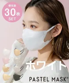 PASTEL【パステルマスク】不織布　立体　ふつう『ホワイト』30枚セット