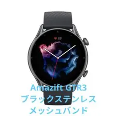 Amazfit GTR 3 46mm 本体 ブラック 黒 ステンレスメッシュ