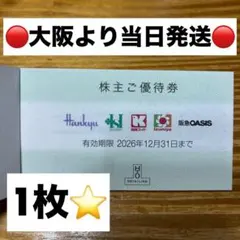 エイチツーオー 株主優待 割引券 阪急 阪神百貨店 イズミヤ 関西