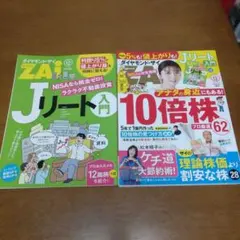 ダイヤモンドZAi 12月号 Jリート入門
