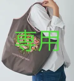 専用　ニコライバーグマン　　　　　刺繍バッグ　ファスナー付き　　　トートバッグ