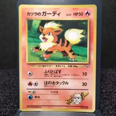 カツラのガーディ_「月刊コロコロコミック99年3月号」 おまけカード
